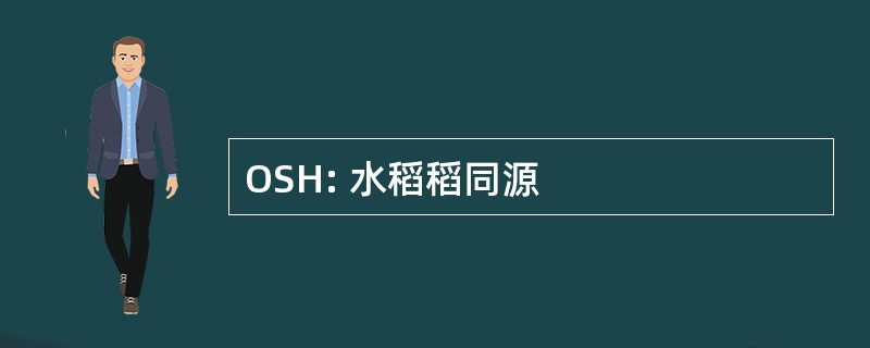 OSH: 水稻稻同源