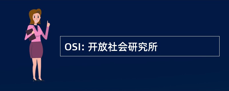 OSI: 开放社会研究所