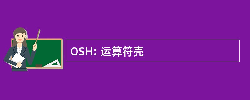 OSH: 运算符壳