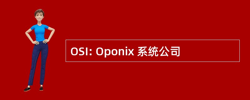 OSI: Oponix 系统公司