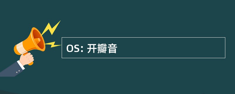 OS: 开瓣音