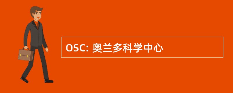 OSC: 奥兰多科学中心