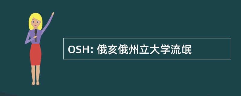 OSH: 俄亥俄州立大学流氓