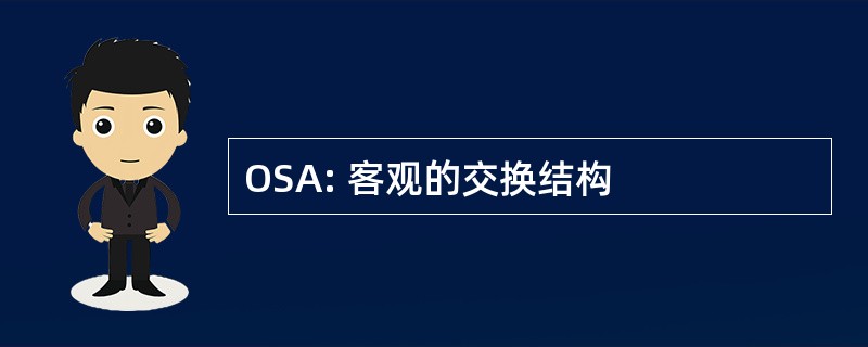 OSA: 客观的交换结构