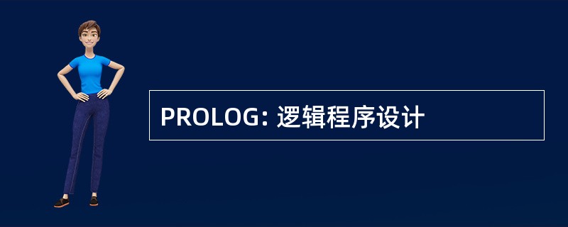 PROLOG: 逻辑程序设计