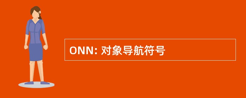 ONN: 对象导航符号