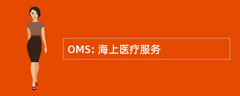 OMS: 海上医疗服务