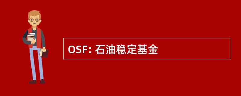 OSF: 石油稳定基金