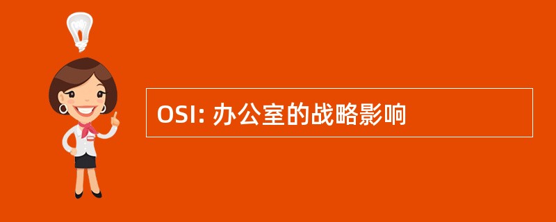 OSI: 办公室的战略影响