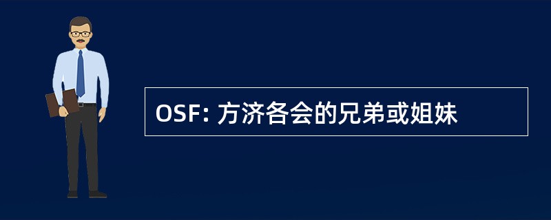 OSF: 方济各会的兄弟或姐妹