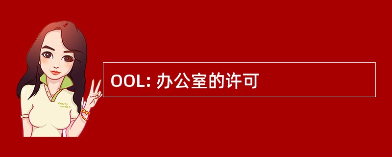 OOL: 办公室的许可