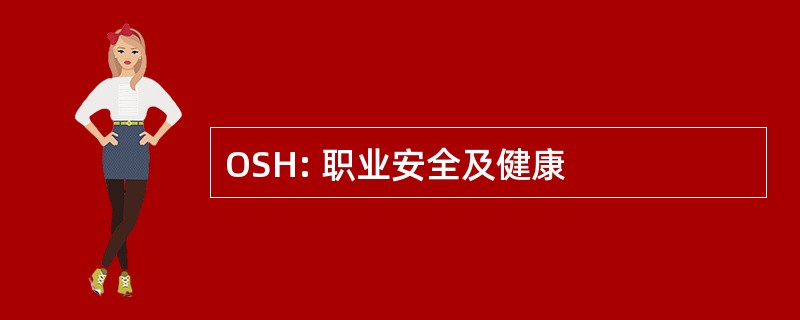 OSH: 职业安全及健康