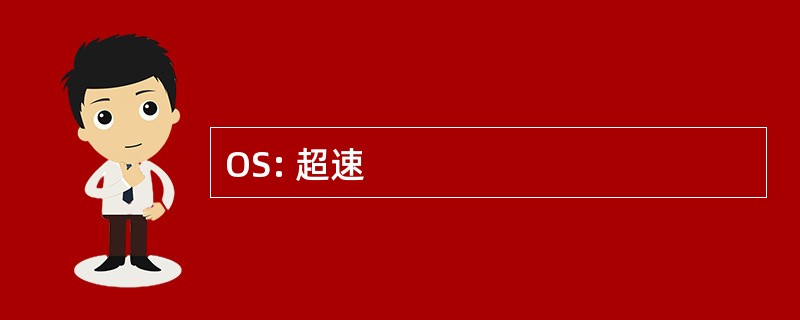 OS: 超速