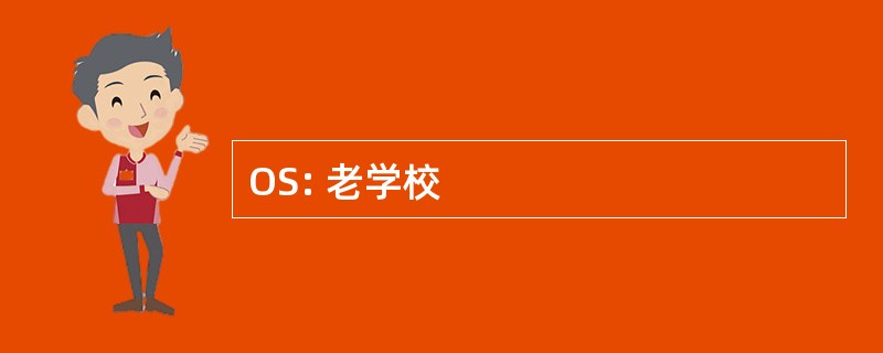 OS: 老学校