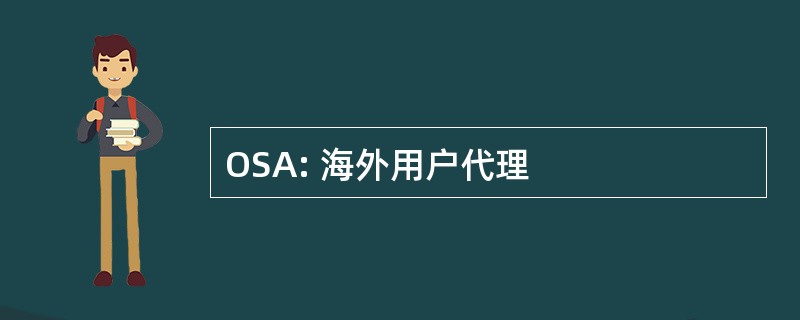 OSA: 海外用户代理