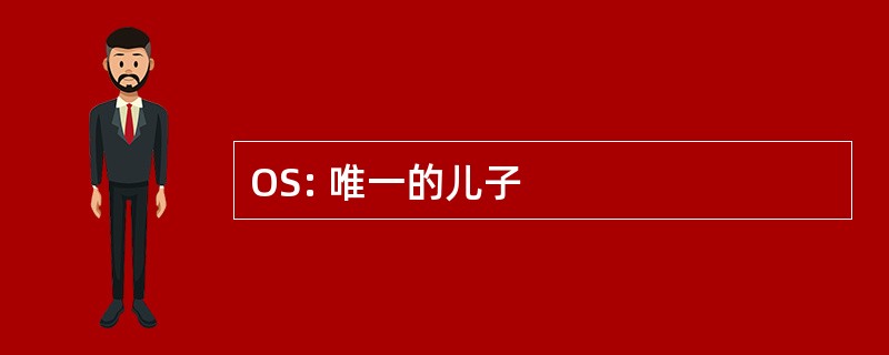 OS: 唯一的儿子