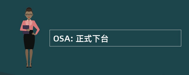 OSA: 正式下台