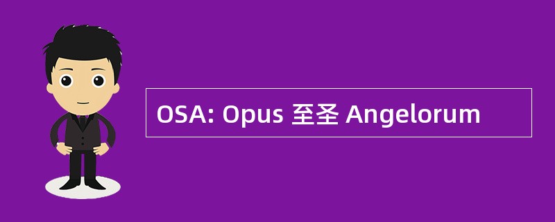 OSA: Opus 至圣 Angelorum