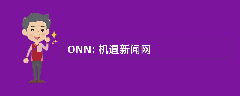 ONN: 机遇新闻网