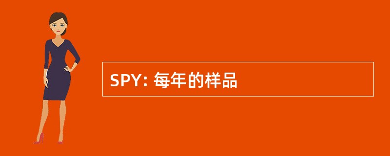 SPY: 每年的样品