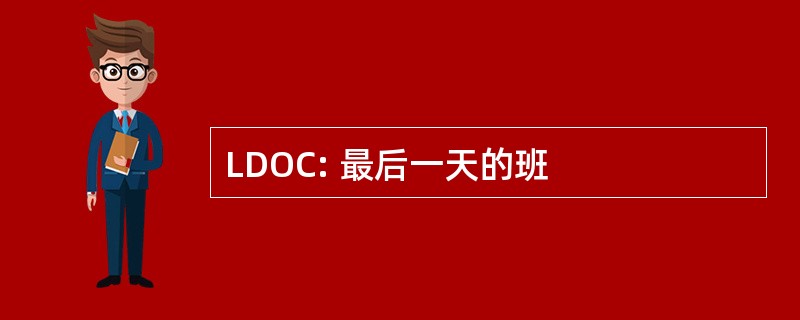 LDOC: 最后一天的班