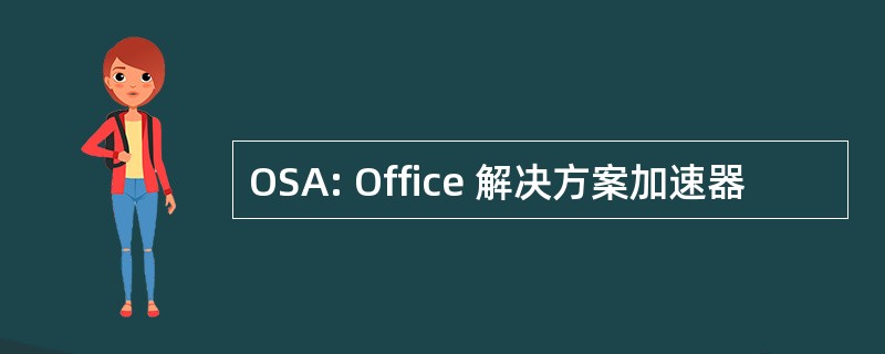 OSA: Office 解决方案加速器