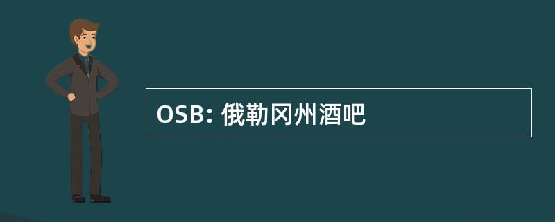 OSB: 俄勒冈州酒吧