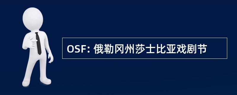 OSF: 俄勒冈州莎士比亚戏剧节