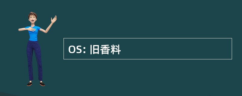 OS: 旧香料