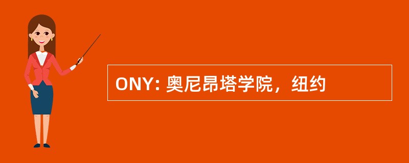 ONY: 奥尼昂塔学院，纽约