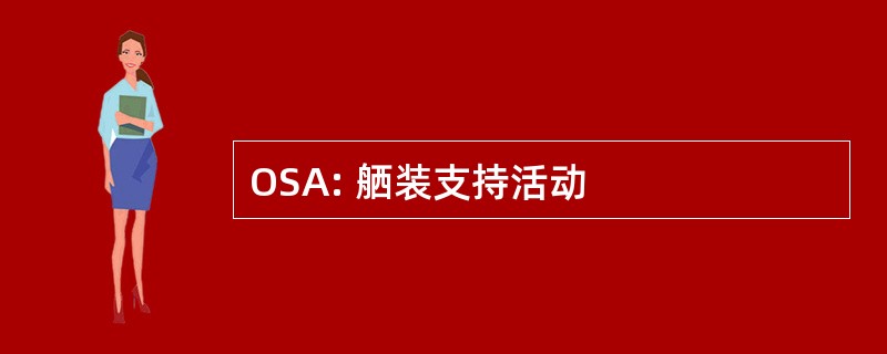 OSA: 舾装支持活动