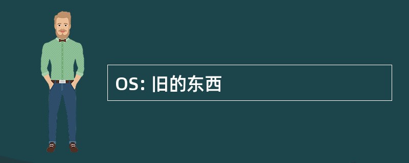 OS: 旧的东西