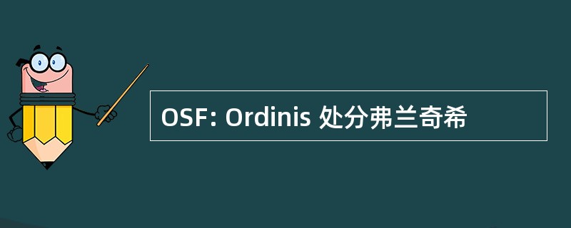 OSF: Ordinis 处分弗兰奇希