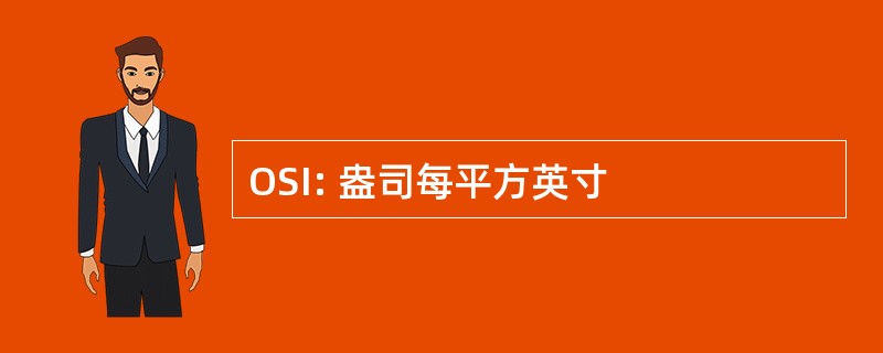 OSI: 盎司每平方英寸