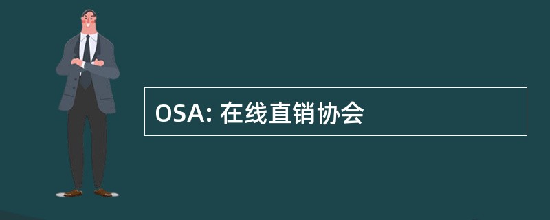 OSA: 在线直销协会