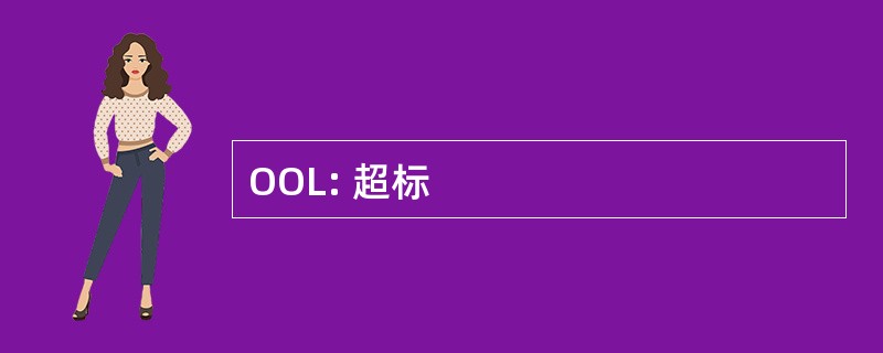 OOL: 超标