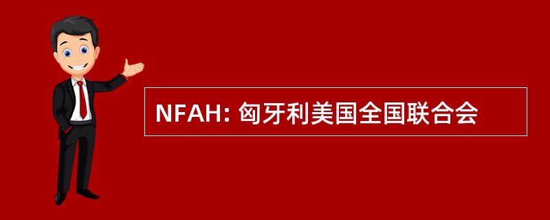 NFAH: 匈牙利美国全国联合会