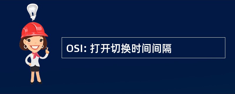 OSI: 打开切换时间间隔