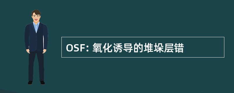 OSF: 氧化诱导的堆垛层错