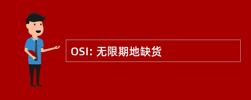 OSI: 无限期地缺货