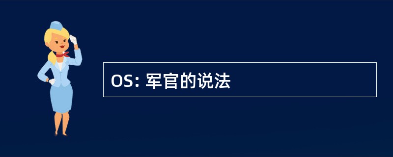 OS: 军官的说法