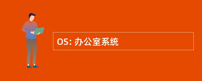 OS: 办公室系统