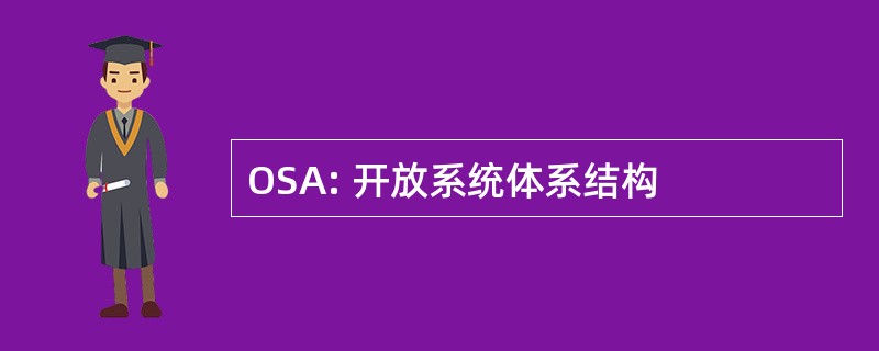 OSA: 开放系统体系结构