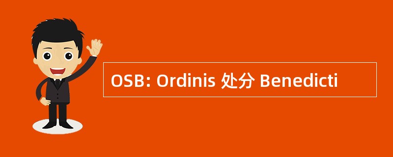 OSB: Ordinis 处分 Benedicti