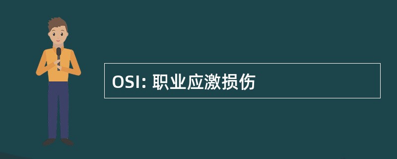 OSI: 职业应激损伤