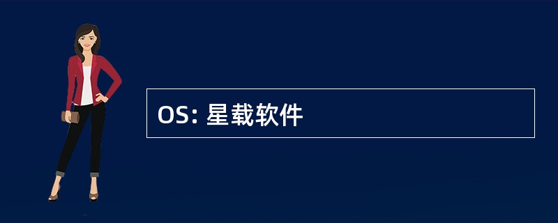 OS: 星载软件