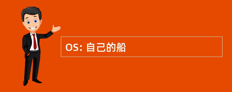 OS: 自己的船