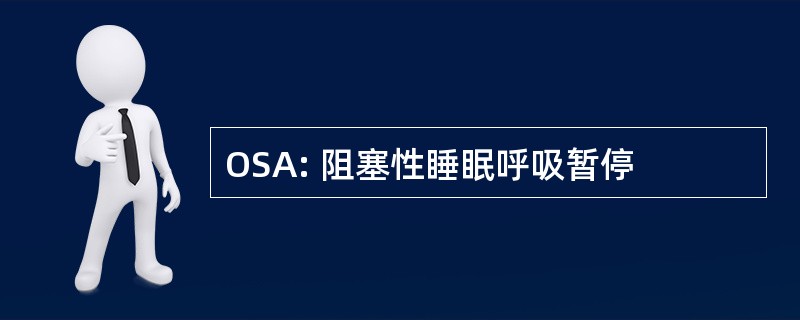 OSA: 阻塞性睡眠呼吸暂停