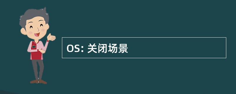 OS: 关闭场景