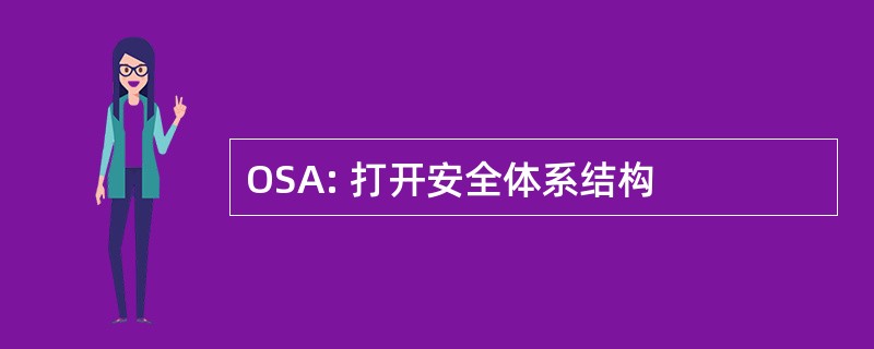 OSA: 打开安全体系结构